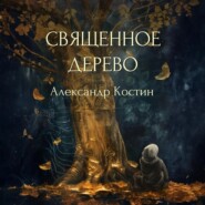Священное дерево