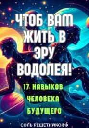 Чтоб вам жить в Эру Водолея!