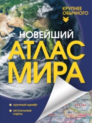 Новейший атлас мира. Крупнее обычного