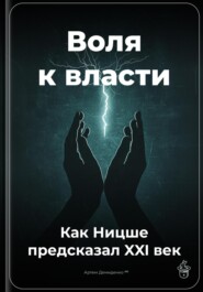 Воля к власти: Как Ницше предсказал XXI век