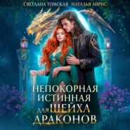 Непокорная Истинная для Шейха Драконов