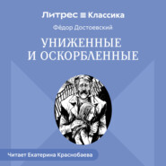 Униженные и оскорбленные