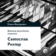 Святослав Рихтер