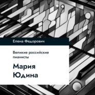 Мария Юдина