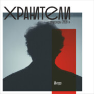 Интро.