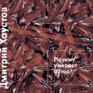 Лекция 1. Почему умирает автор