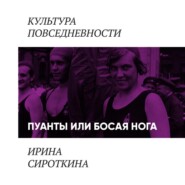 Пуанты или босая нога?