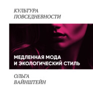 Медленная мода и экологический стиль