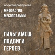 Гильгамеш: подвиги героев