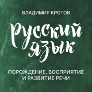Порождение, восприятие и развитие речи