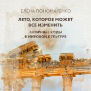 Лето, которое может все изменить