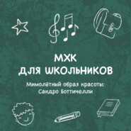 Мимолётный образ красоты