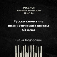 Российские и советские пианистические школы 20 века: общая характеристика