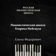 Пианистическая школа Генриха Нейгауза