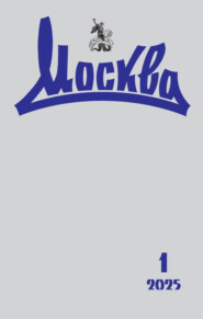 Москва №01/2025