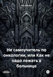 Неочевидное вероятное. Не самоучитель по онкологии или как не надо лежать в больнице