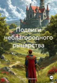 Подвиги неблагородного рыцарства: Первый поход