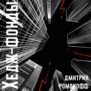 Хедж Фонд