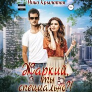 Жаркий, ты специально?!