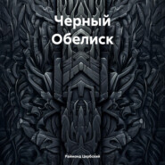 Черный Обелиск