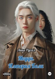 Медди. Империя Боли
