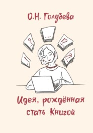 Идея, рождённая стать Книгой