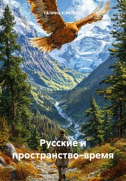 РУССКИЕ И ПРОСТРАНСТВО–ВРЕМЯ