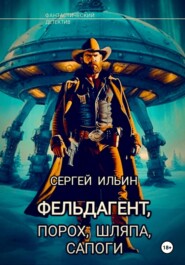 Коронный дознатчик. Фельдагент