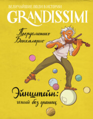 Эйнштейн: гений без границ