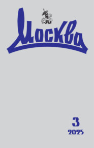 Москва №03/2025