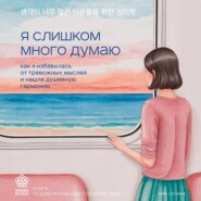 Я слишком много думаю. Как я избавилась от тревожных мыслей и нашла душевную гармонию