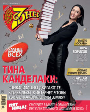 Семь дней ТВ-программа №11/2025