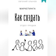 Как создать отдел продаж и маркетинга