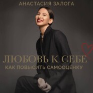 Любовь к себе: как повысить самооценку