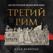 Третий Рим. 500 лет русской имперской идеи