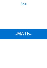 «Мать»