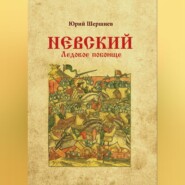Невский. Ледовое побоище
