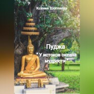 «Пуджа» «У истоков океана мудрости»