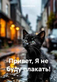Привет… я не буду плакать!