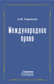 Международное право