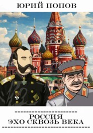 Россия: Эхо сквозь века