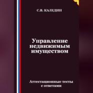 Управление недвижимым имуществом. Аттестационные тесты с ответами