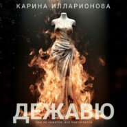 Дежавю