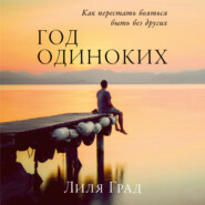 Год одиноких: Как перестать бояться быть без других