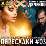 Пересадки. Книга 3