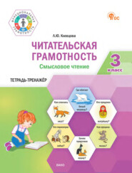 Читательская грамотность. Смысловое чтение. 3 класс. Тетрадь-тренажёр