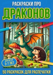 Раскраски про драконов