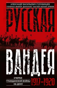 Русская Вандея. Очерки Гражданской войны на Дону. 1917—1920 гг.