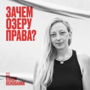 Зачем озеру права? Как горожане боролись с корпорациями