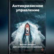 Антикризисное управление: Бизнес-модели для нестабильного времени